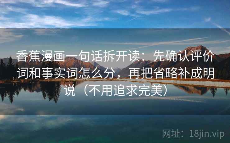 香蕉漫画一句话拆开读：先确认评价词和事实词怎么分，再把省略补成明说（不用追求完美）