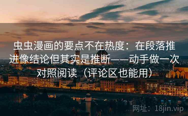 虫虫漫画的要点不在热度：在段落推进像结论但其实是推断——动手做一次对照阅读（评论区也能用）